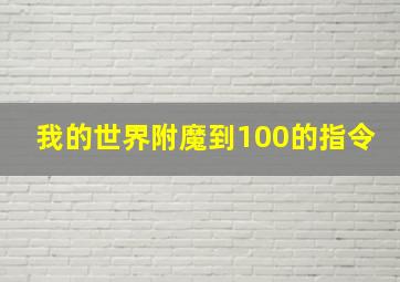 我的世界附魔到100的指令