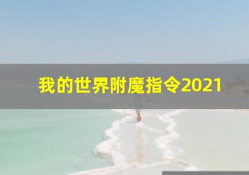 我的世界附魔指令2021