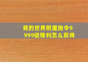 我的世界附魔指令9999级锋利怎么获得