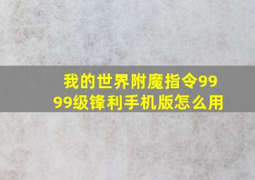 我的世界附魔指令9999级锋利手机版怎么用