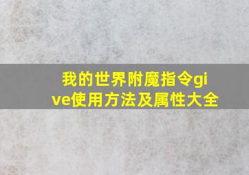 我的世界附魔指令give使用方法及属性大全