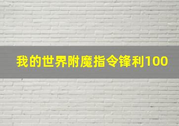 我的世界附魔指令锋利100