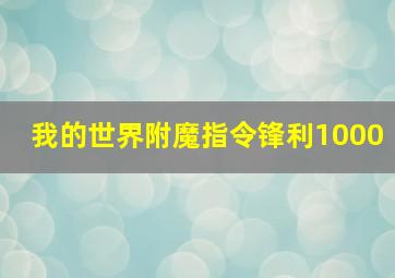 我的世界附魔指令锋利1000