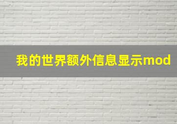 我的世界额外信息显示mod