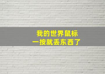 我的世界鼠标一按就丢东西了