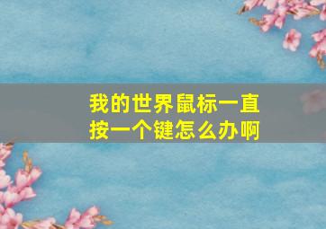 我的世界鼠标一直按一个键怎么办啊