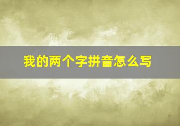 我的两个字拼音怎么写