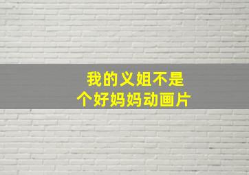 我的义姐不是个好妈妈动画片