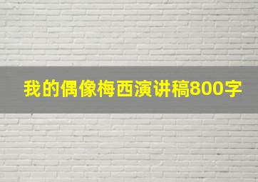 我的偶像梅西演讲稿800字