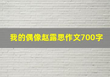 我的偶像赵露思作文700字