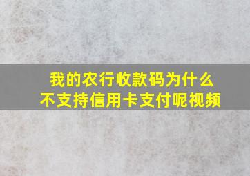 我的农行收款码为什么不支持信用卡支付呢视频