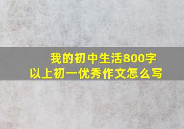 我的初中生活800字以上初一优秀作文怎么写