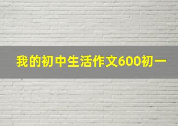 我的初中生活作文600初一