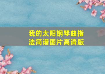 我的太阳钢琴曲指法简谱图片高清版