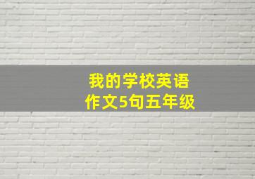 我的学校英语作文5句五年级