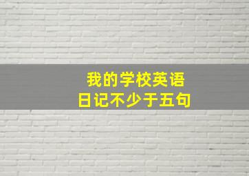 我的学校英语日记不少于五句