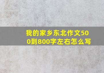 我的家乡东北作文500到800字左右怎么写