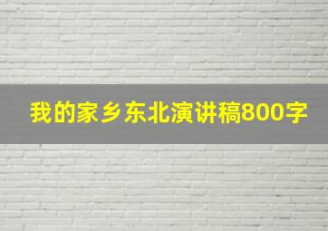 我的家乡东北演讲稿800字