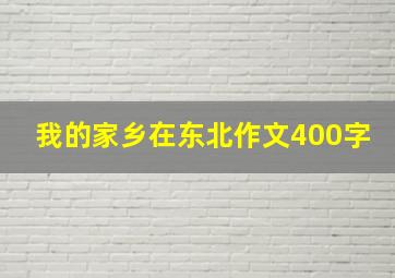 我的家乡在东北作文400字