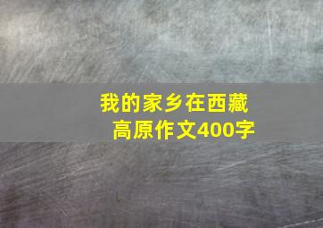 我的家乡在西藏高原作文400字