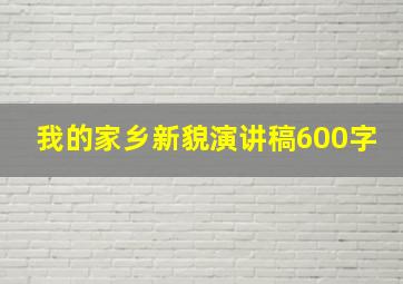 我的家乡新貌演讲稿600字