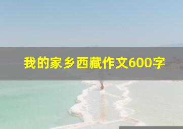 我的家乡西藏作文600字