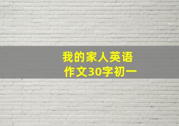 我的家人英语作文30字初一