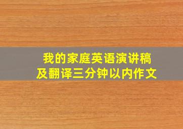 我的家庭英语演讲稿及翻译三分钟以内作文