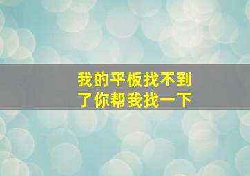 我的平板找不到了你帮我找一下