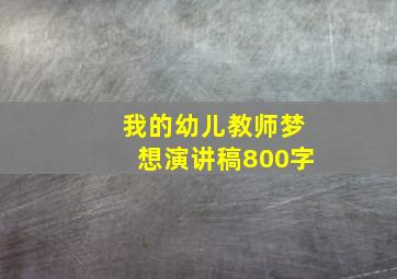 我的幼儿教师梦想演讲稿800字