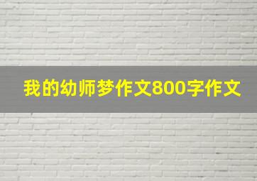 我的幼师梦作文800字作文