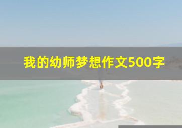 我的幼师梦想作文500字