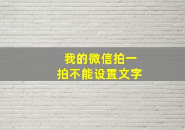 我的微信拍一拍不能设置文字