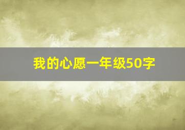 我的心愿一年级50字