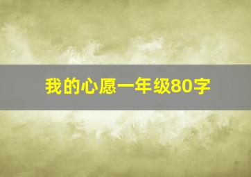 我的心愿一年级80字