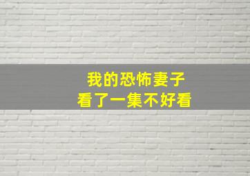 我的恐怖妻子看了一集不好看