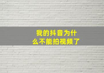 我的抖音为什么不能拍视频了