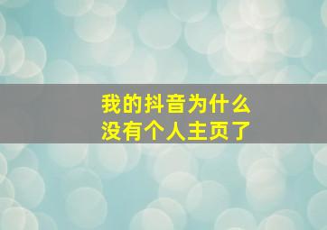 我的抖音为什么没有个人主页了