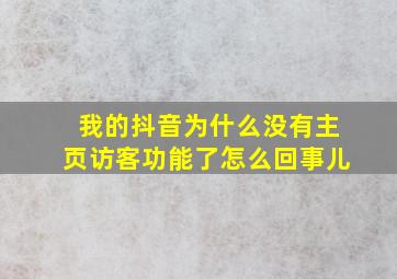 我的抖音为什么没有主页访客功能了怎么回事儿