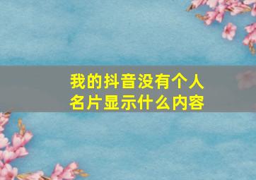 我的抖音没有个人名片显示什么内容