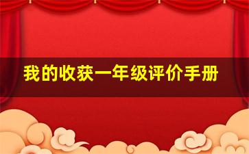 我的收获一年级评价手册