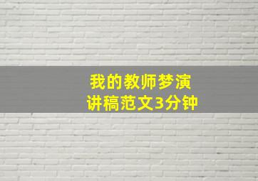 我的教师梦演讲稿范文3分钟