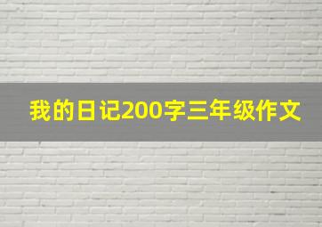 我的日记200字三年级作文