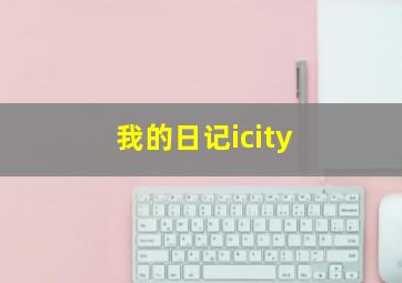 我的日记icity