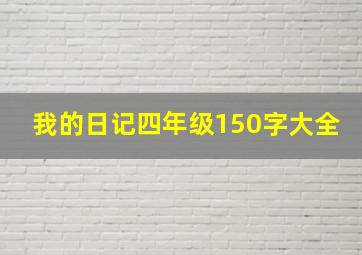 我的日记四年级150字大全