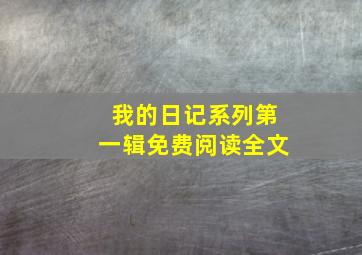 我的日记系列第一辑免费阅读全文