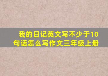 我的日记英文写不少于10句话怎么写作文三年级上册