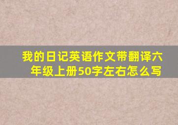 我的日记英语作文带翻译六年级上册50字左右怎么写