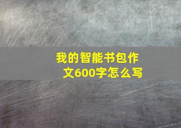 我的智能书包作文600字怎么写