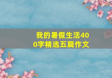 我的暑假生活400字精选五篇作文